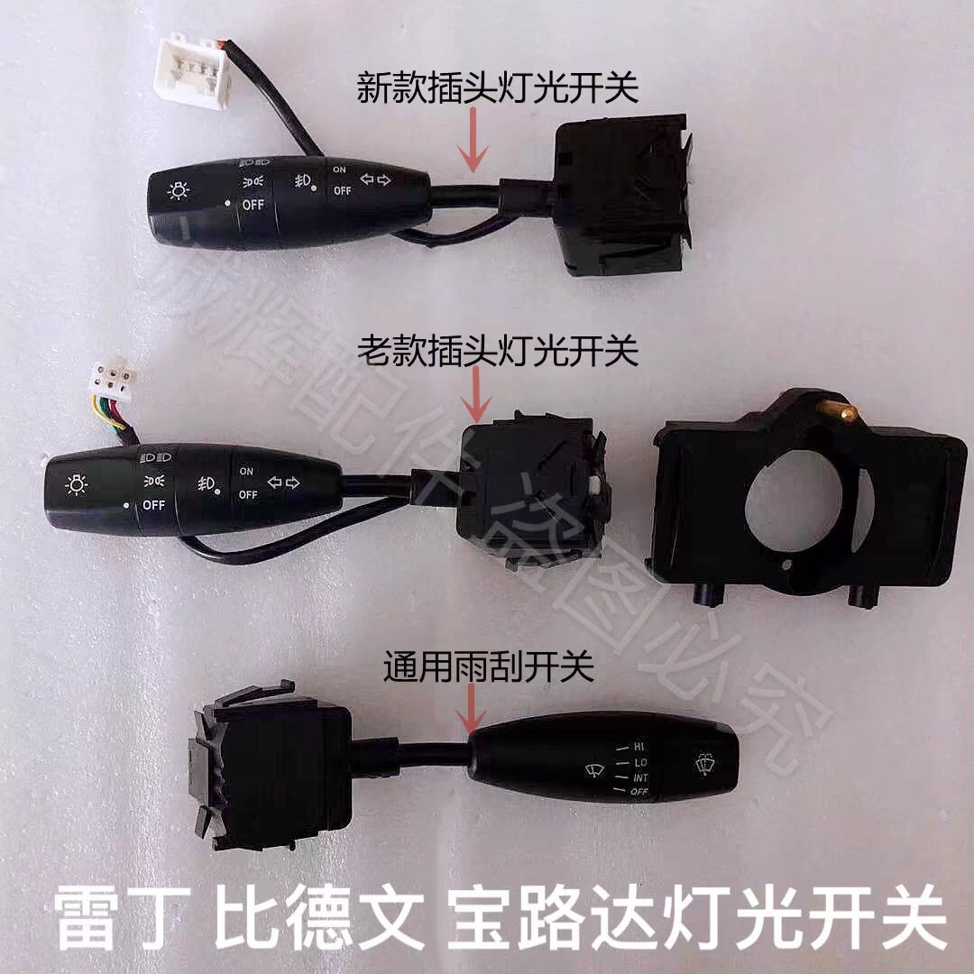 适用雷丁D50 D70 D80 S50达DS6 文V7前大灯转向 雨刮开关