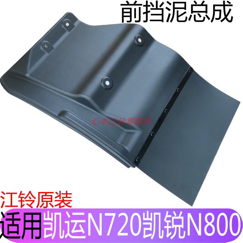 适用江铃凯运N720凯锐N800前挡泥板凯运蓝鲸前轮挡泥板挡泥板