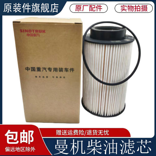 适用重汽豪沃T7HTH7TXT5G豪瀚N7G汕德卡C7H曼引擎柴油滤芯原厂