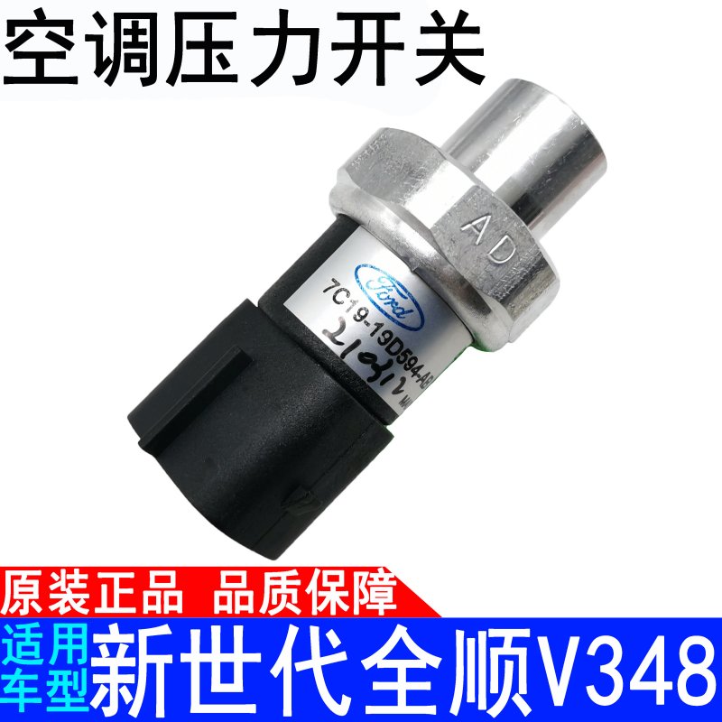 适用江铃新世代全顺空调压力开关v348高压低压感测器汽车