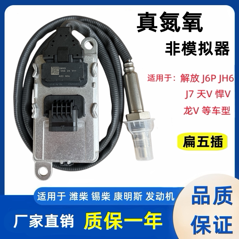 解放J6P JH6 J7 J6L天V悍V2.0龙VH途V陆V尿素感应器氮氧气感测器