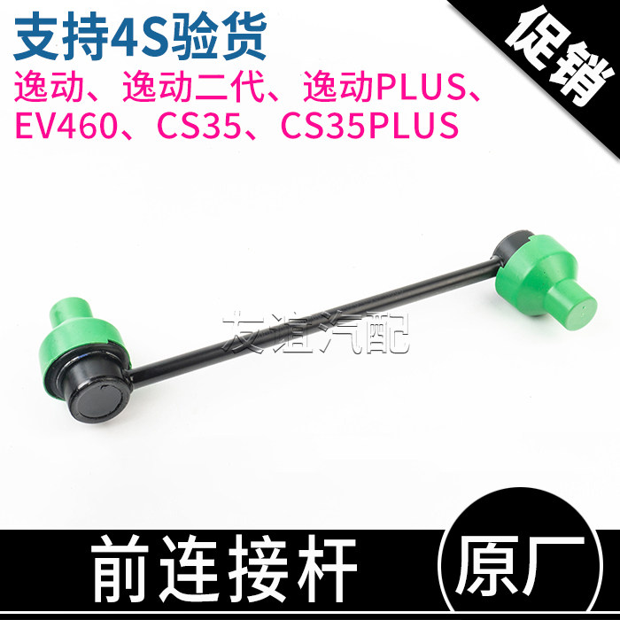 适配逸动二代CS35PLUS平衡杆球头前连接杆EV460小吊杆原厂