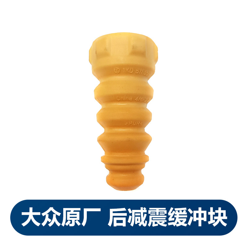 适用福斯速腾迈腾高尔夫6明锐Tiguan后避震器缓冲块缓冲胶胶墩原