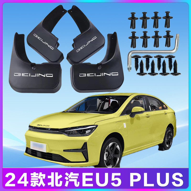 适用北汽EU5PLUS汽车挡泥板挡泥瓦北汽eu5plus专用挡泥板