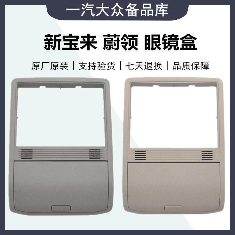 适配16-18新Bora蔚领眼镜盒车顶车载太阳眼镜盒框架收纳盒票收据