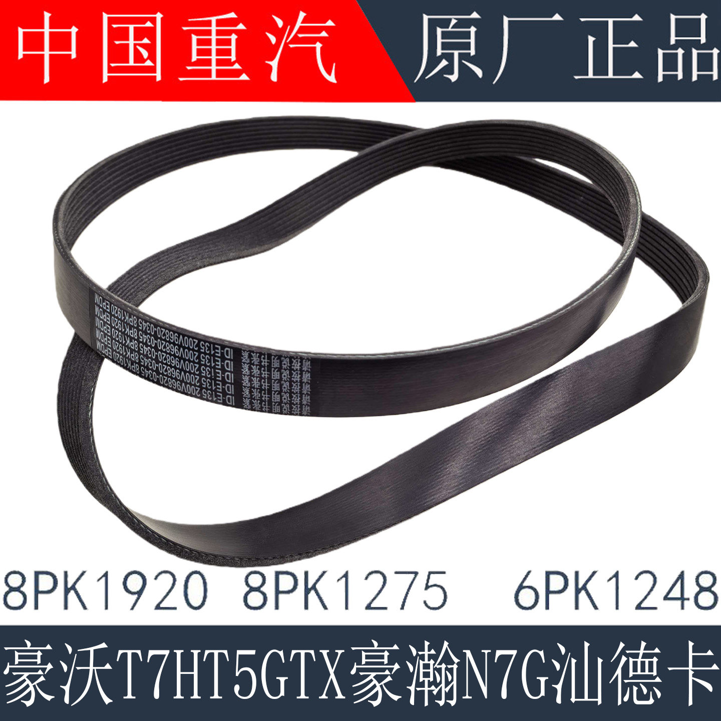 适用重汽豪沃T7HTXT5G引擎皮带豪瀚N7G汕德卡C7H发电机空调皮带