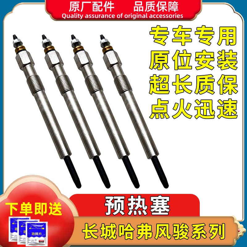 长城哈弗H3H5风骏5风骏3迪尔2.8TC 2.5TCI预热塞电热塞五十铃电喷