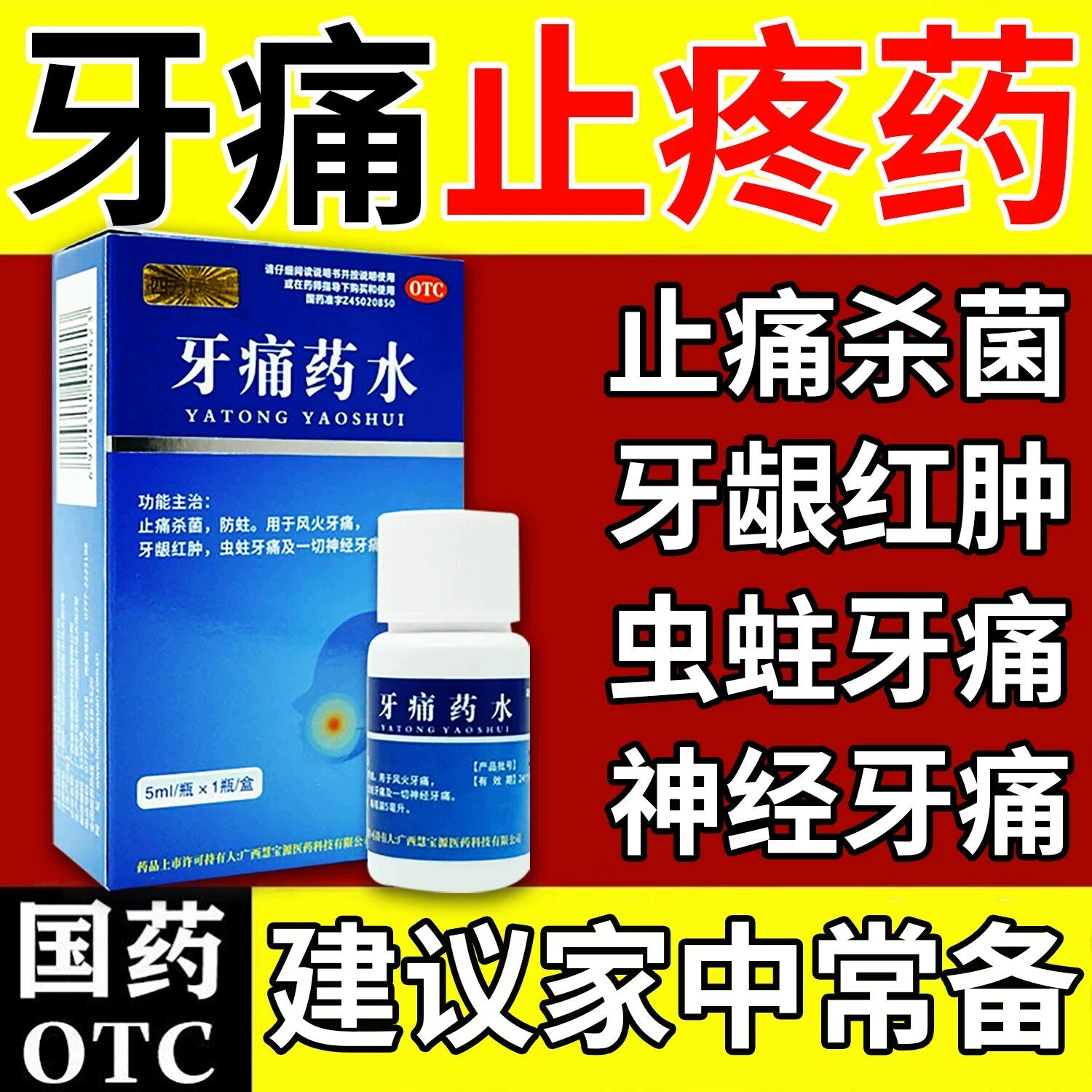 牙疼止疼药速消炎止痛牙龈口腔效牙周炎药物牙周特新效药牙痛药水