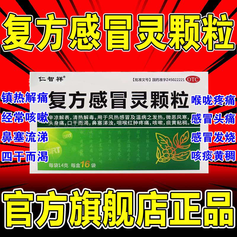[仁智祥]复方感冒灵颗粒14g*16袋/盒图片
