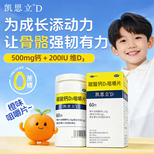 凯思立D碳酸钙D3咀嚼片60片碳酸钙d3钙片正品官方旗舰店孕期营养
