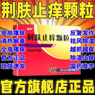 荆肤止痒颗粒正品官方旗舰店中成药治疗荨麻疹肤痒的功效药成人