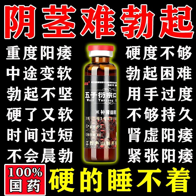 五子衍宗子正品增加硬度中药男补肾壮阳中成药搭补肾丸勃起口服液