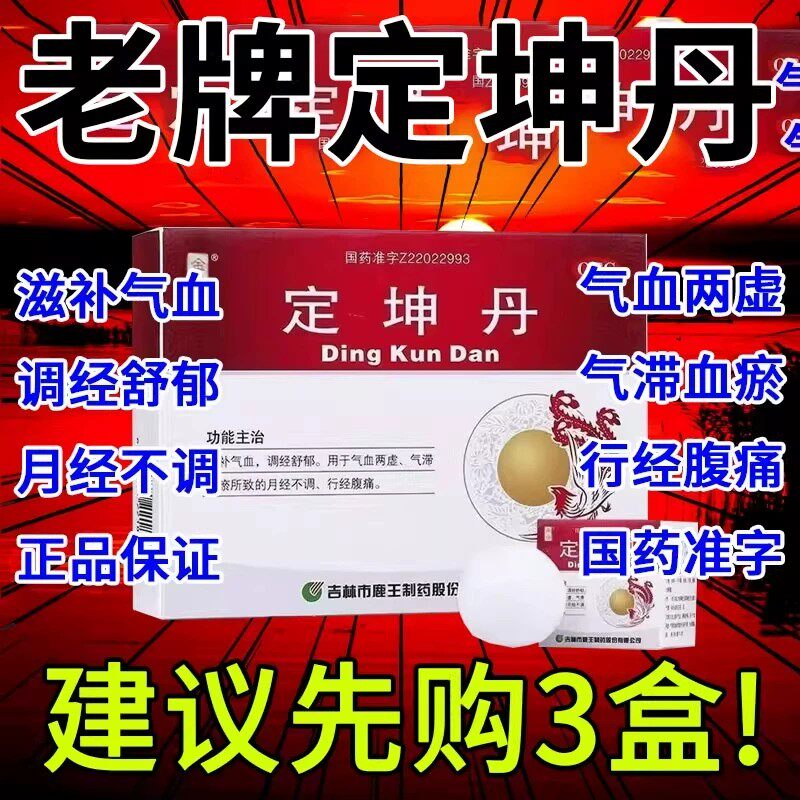 定坤丹月经不调痛经气血两虚调经止痛补气养血姨妈痛非广誉远国药