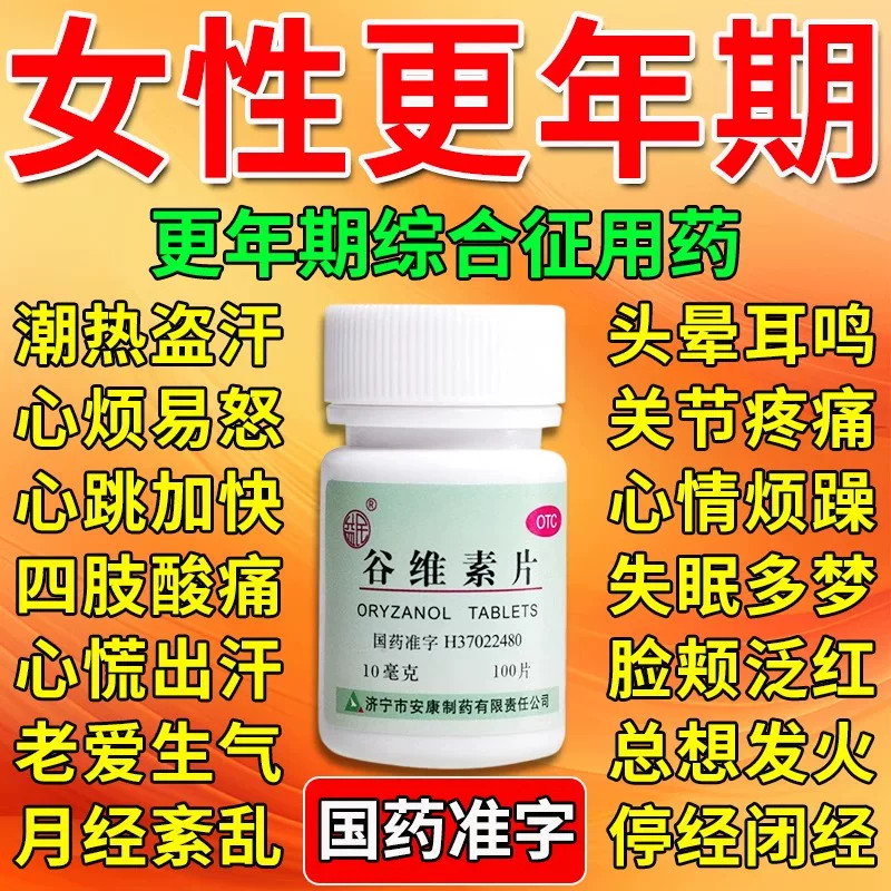 谷维素片100片正品更年期调理盗汗潮热失眠治疗更年期的药镇静助