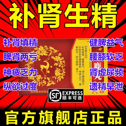 全鹿丸大补正品官方旗舰店国药准字补肾片固精强身强肾搭尊禧堂