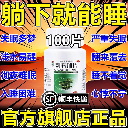 刺五加片失眠多梦安眠睡眠片重度失眠快速入睡安眠好物哈药六厂
