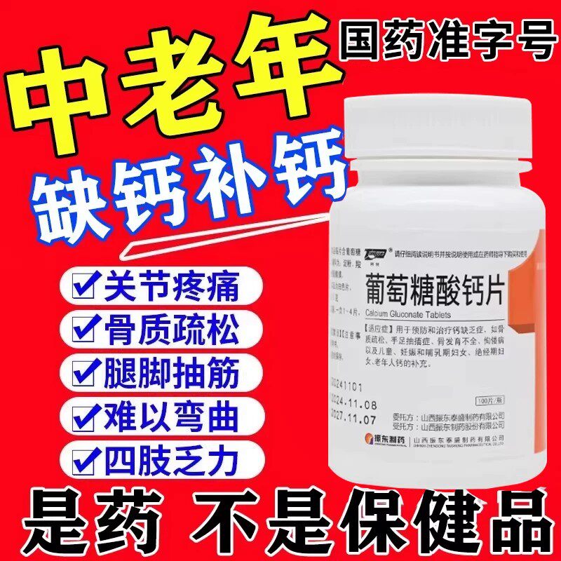 钙片国药准字号otc中老年人腿抽筋骨质疏松腰酸补钙葡萄糖酸钙片