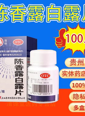 陈香露白露片官方旗舰店100片正品专肠胃用药搭云南白药胃酸过多