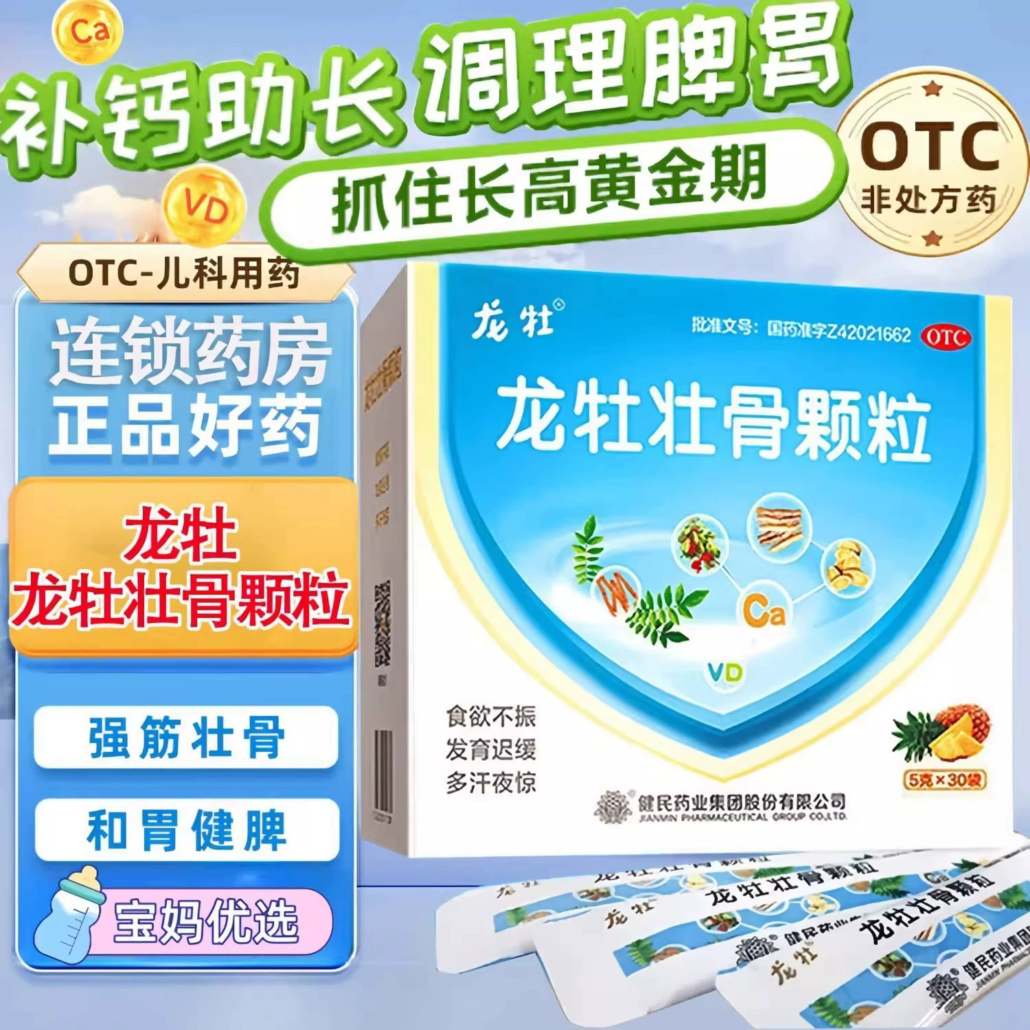 健民龙牡壮骨颗粒口服龙武龙丹龙杜母壮母龙骨龙牧龙母壮骨冲剂液