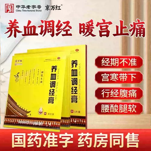 京万红 养血调经膏 15g*3片/盒