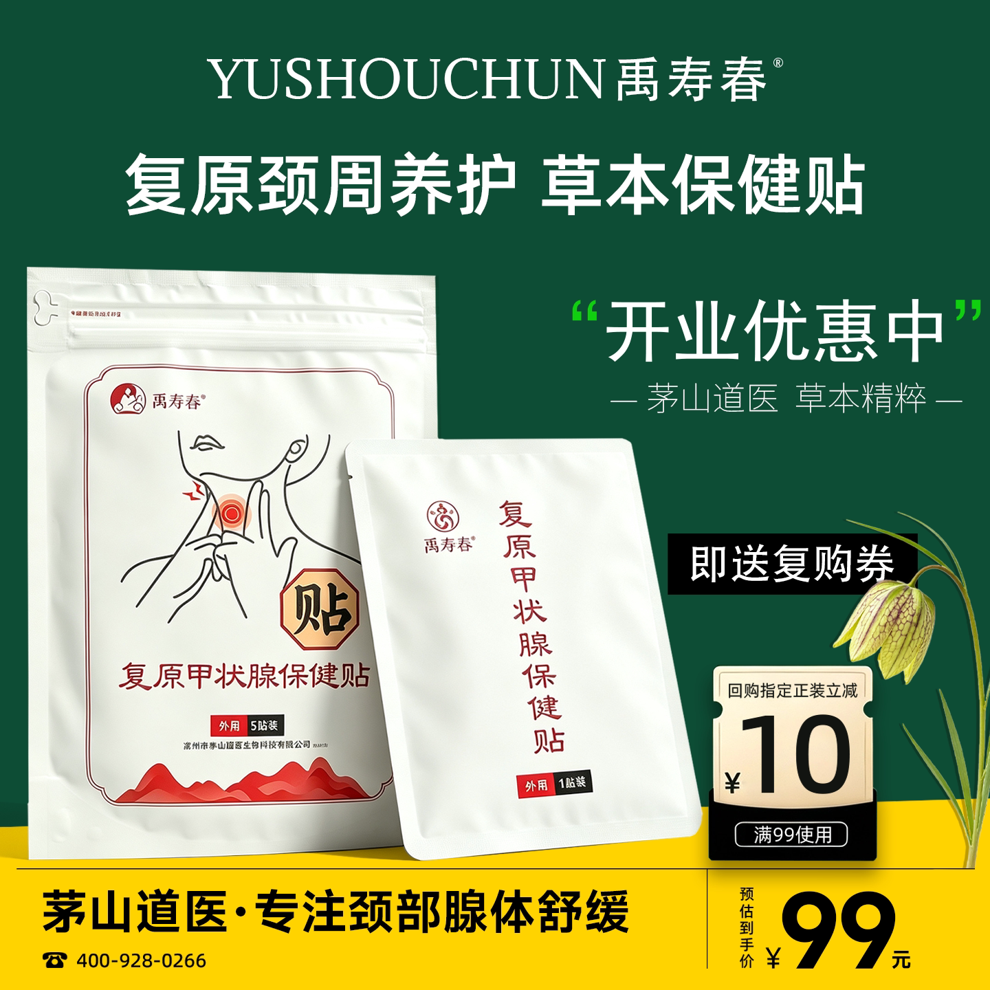 禹寿春草本腺体保健贴