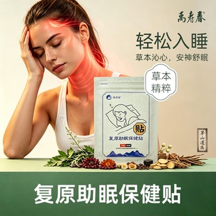禹寿春复原助眠膏贴5贴/袋