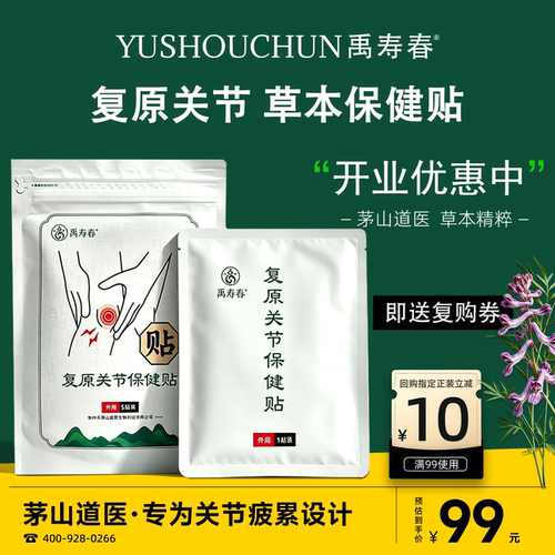 禹寿春复原关节保健贴正品包邮