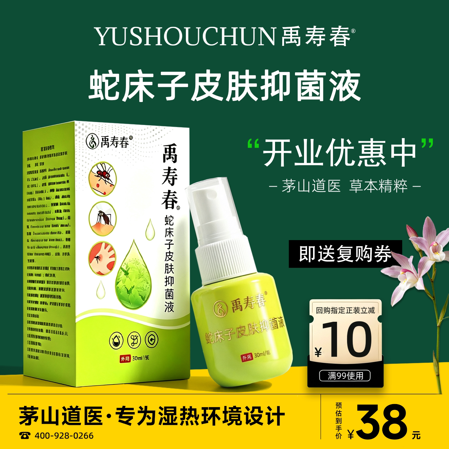 禹寿春蛇床子皮肤抑菌液30ml