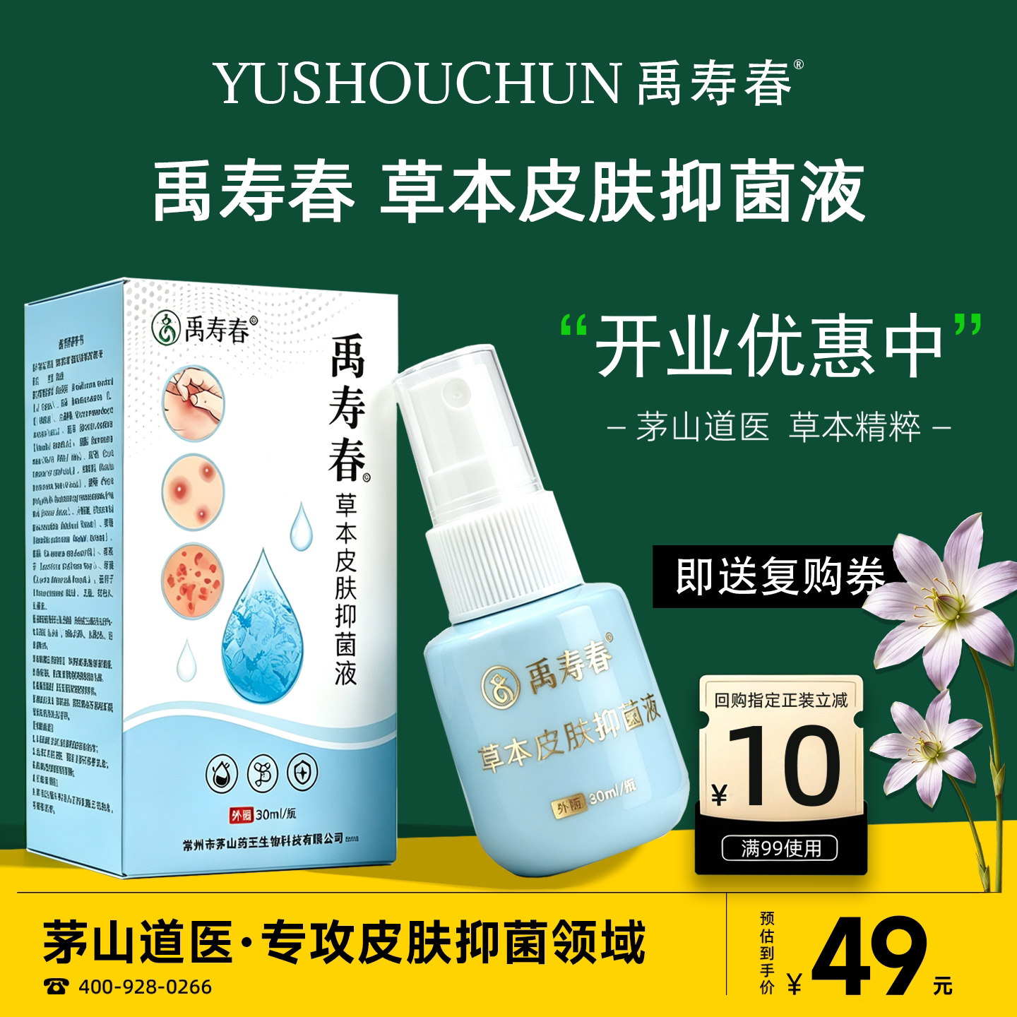 禹寿春草本皮肤抑菌液30ml