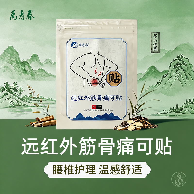禹寿春远红外筋骨痛可贴腰椎贴
