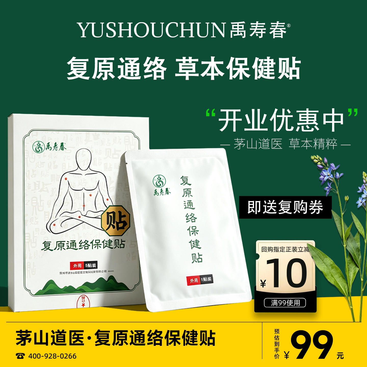 茅山道医禹寿春复原草本保健贴
