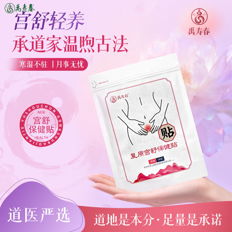 禹寿春 复原宫舒保健膏贴 暖宫宫寒经期缓解不适 家用外贴 3贴/袋