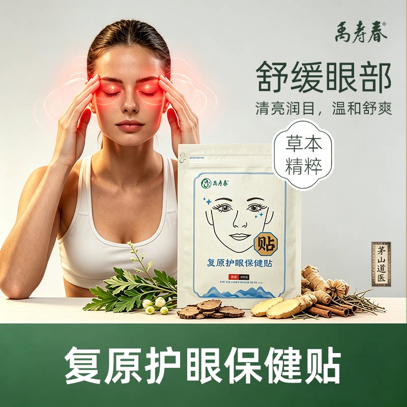 禹寿春复原护眼保健贴