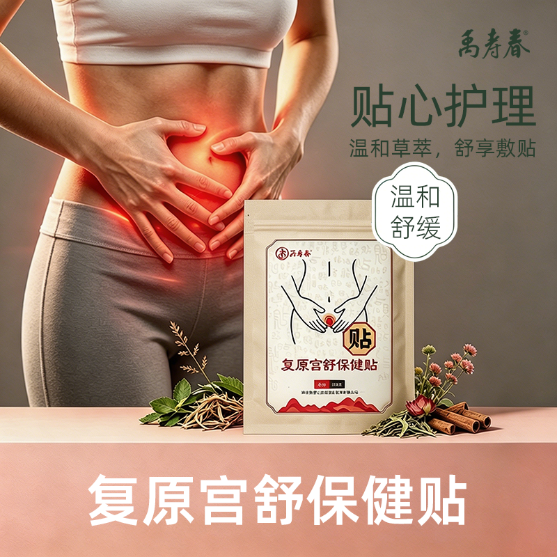 禹寿春 复原宫舒保健膏贴 暖宫宫寒经期缓解不适 家用外贴 3贴/袋