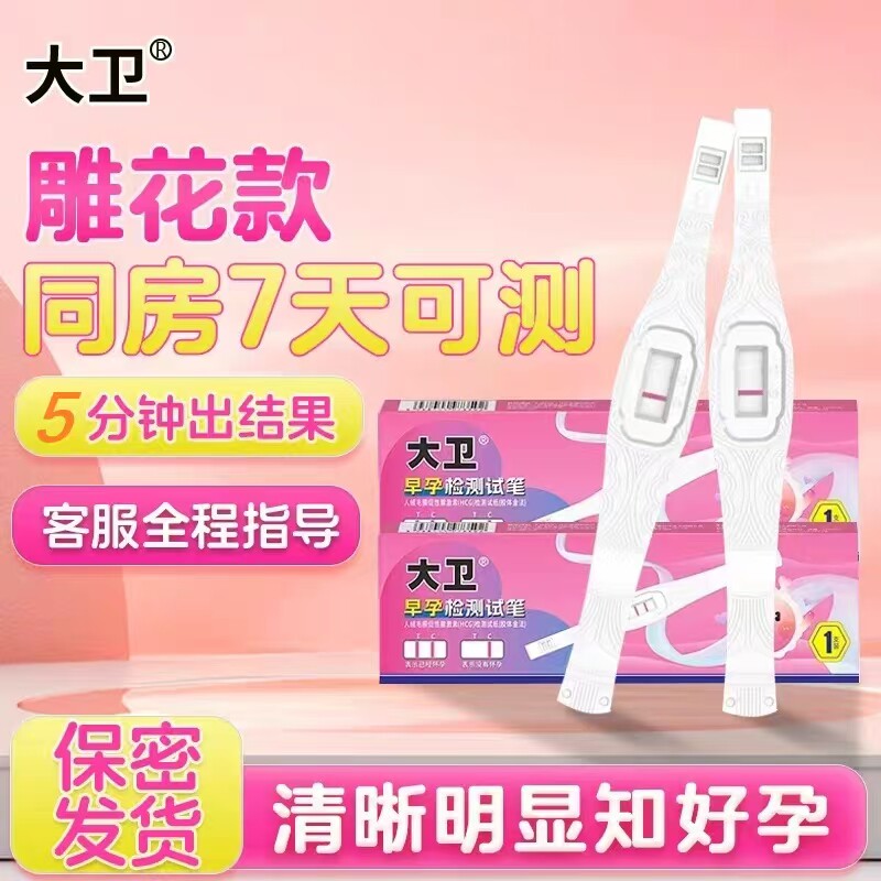 大卫早早孕验孕棒试纸正品授权