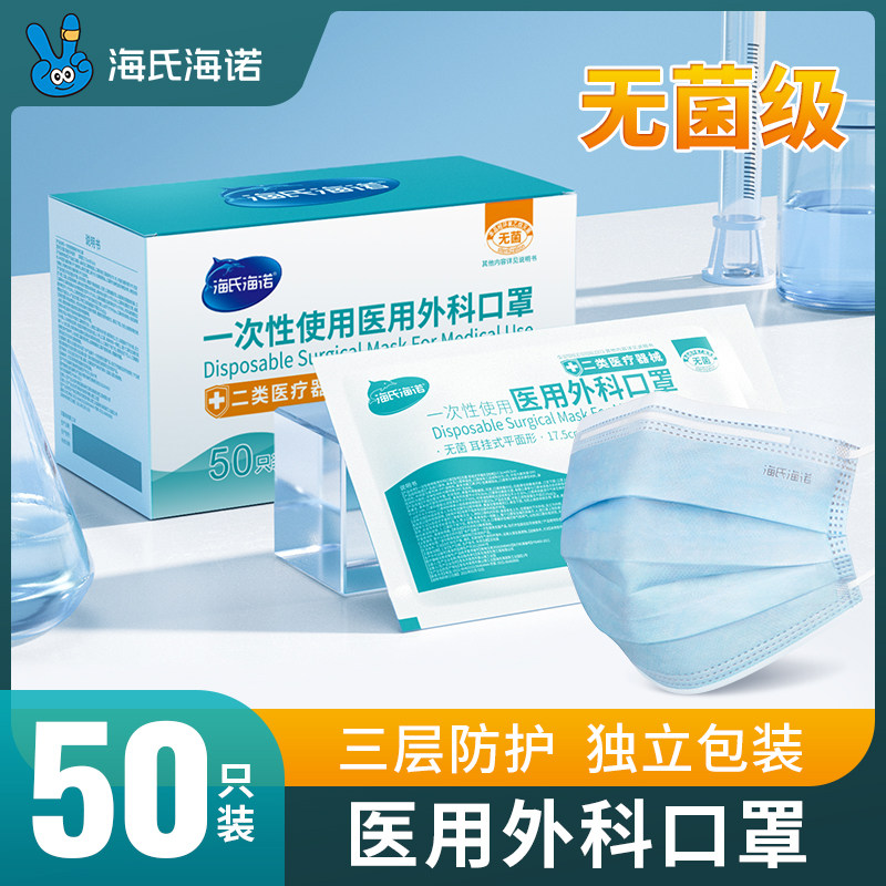 海氏海诺医用外科口罩一次性医疗医用口罩防晒正品无菌独立包装