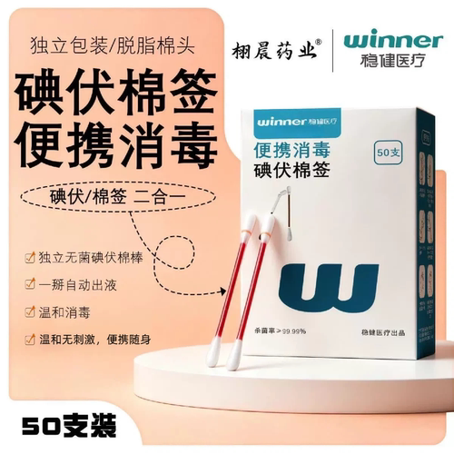 稳健医用碘伏棉签无菌独立装