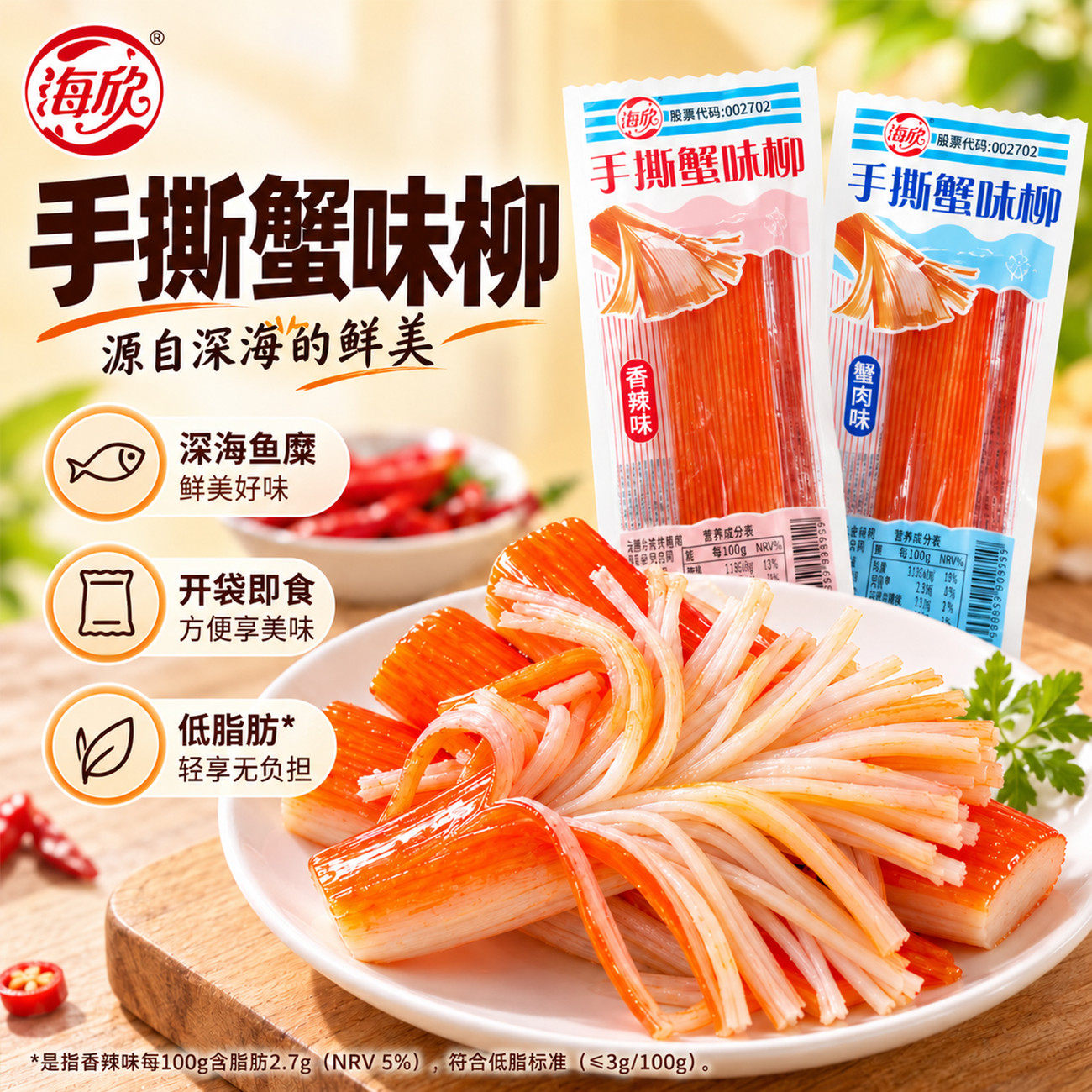 海欣香辣手撕蟹柳即食鱼零食