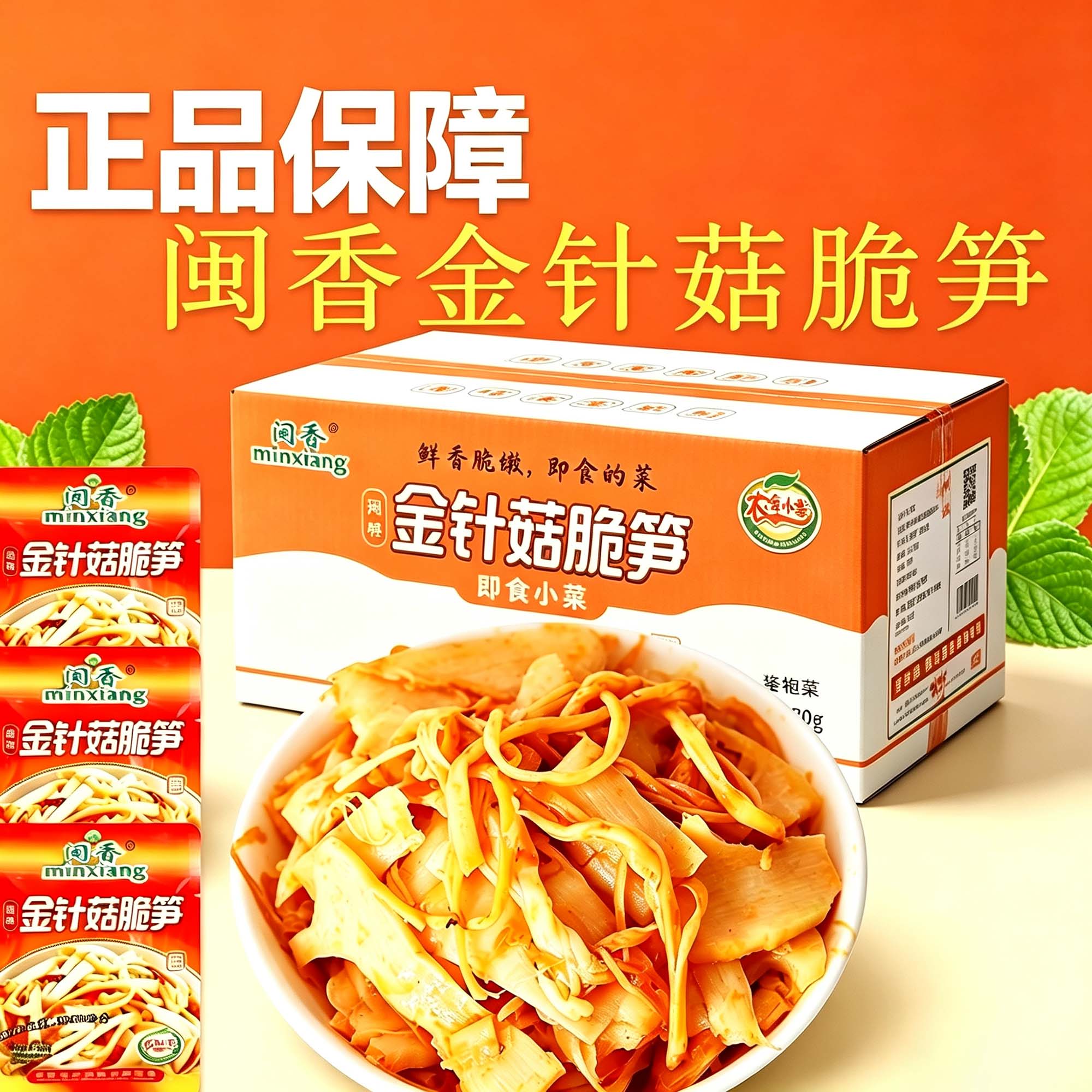 闽香金针菇脆笋即食下饭整箱