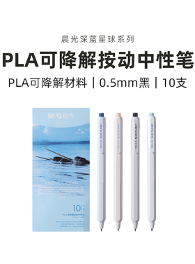 深蓝星球系列PLA可降解按动中性笔0.5mm黑色签字笔水笔K2503