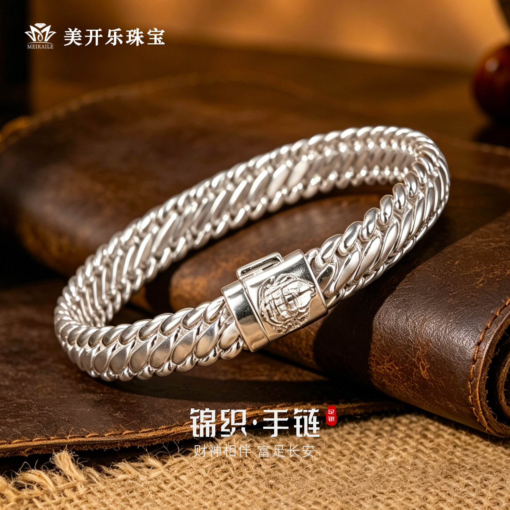 美开乐999足银锦织手链女编织