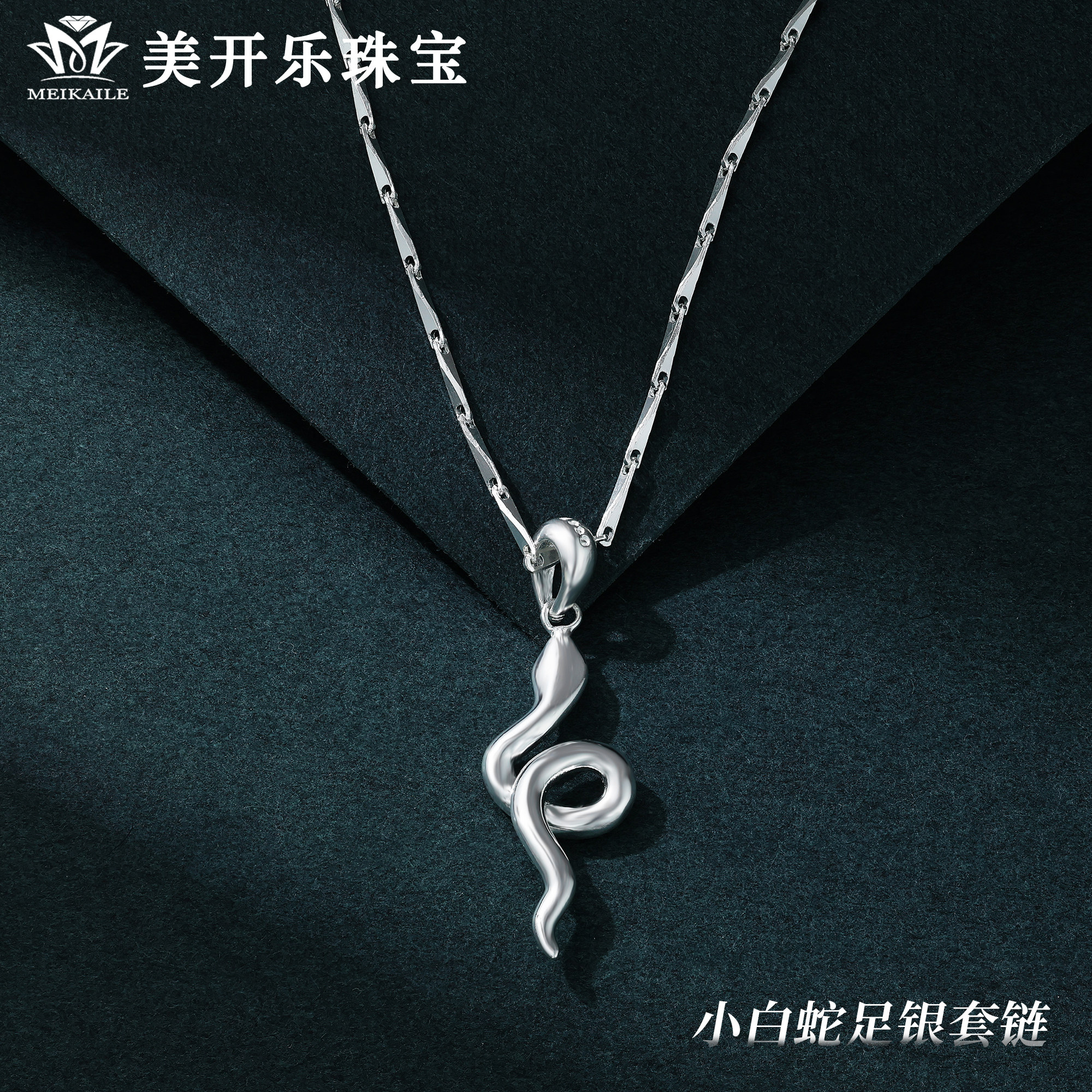 美开乐999足银小白蛇项链女款个性吊坠纯银瓜子链送女友七夕礼物