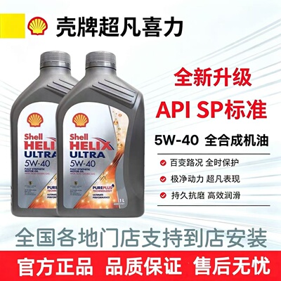 壳牌超凡喜力5w40全合成机油SP1L