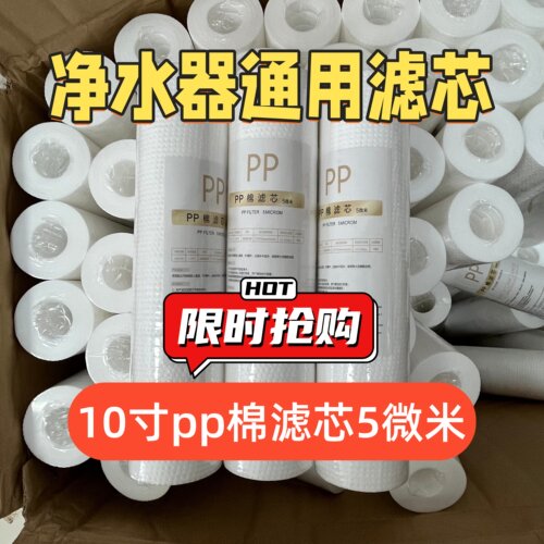 10寸PP棉滤芯净水器通用5微米