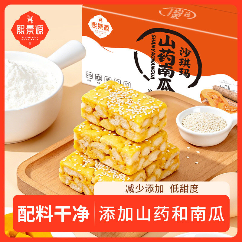 熙景源山药南瓜沙琪玛700g/箱营养糕点早餐休闲零食下午茶点心