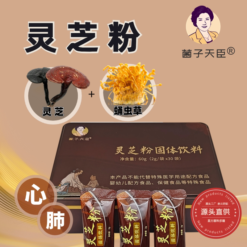 菌子天臣灵芝菌丝体粉 心肺养护 平衡免疫力抗疲劳助眠