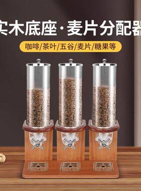 卓晋实木底座麦片分配器餐厅自助早餐谷物麦片机茶叶糖果收纳