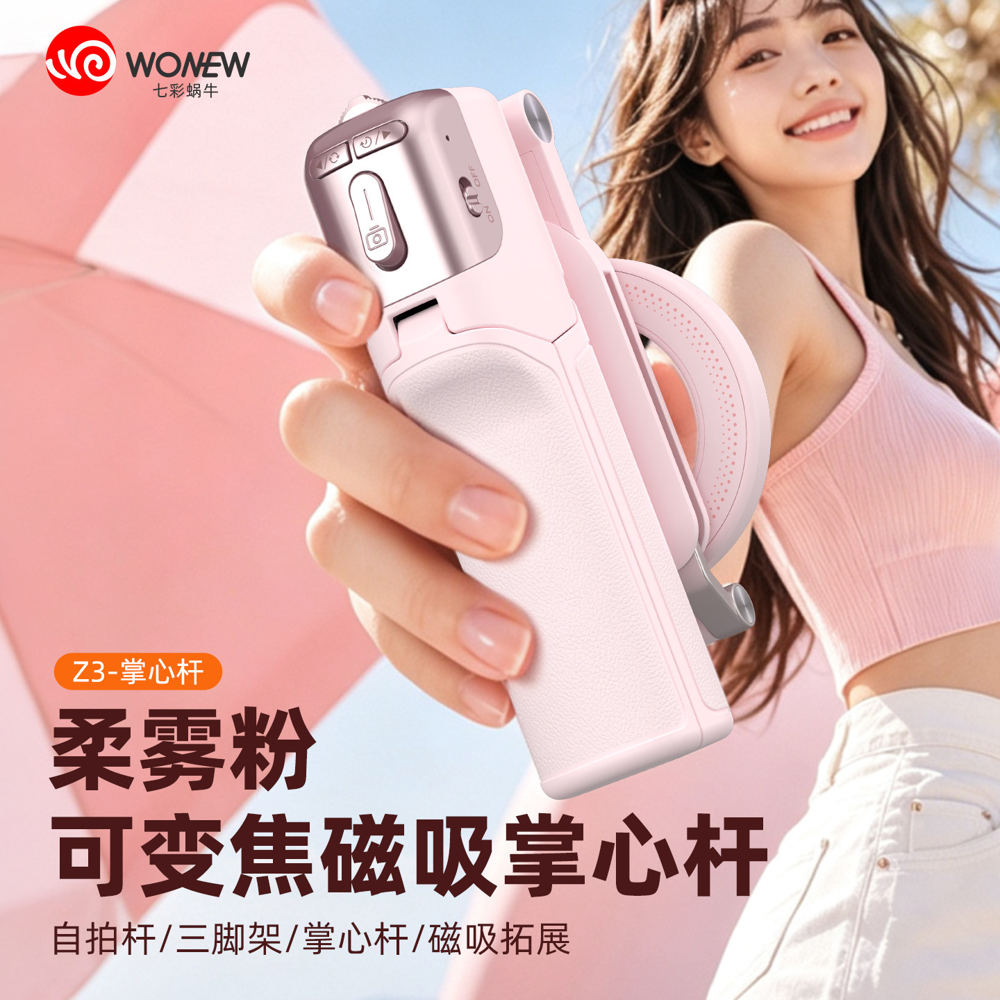 wonew七彩蜗牛变焦自拍杆