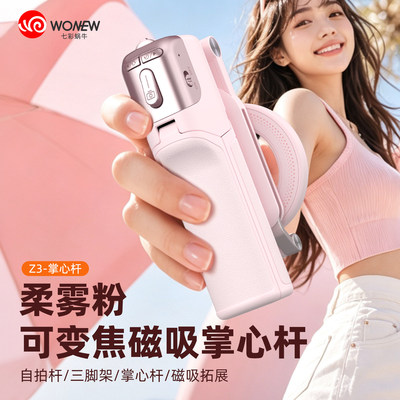 wonew七彩蜗牛变焦自拍杆