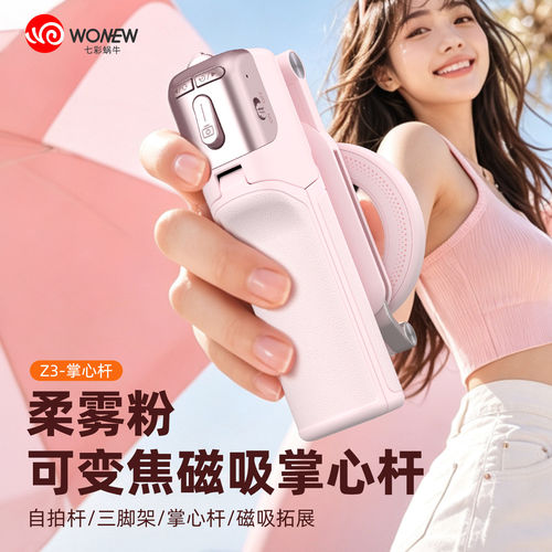 wonew七彩蜗牛变焦自拍杆